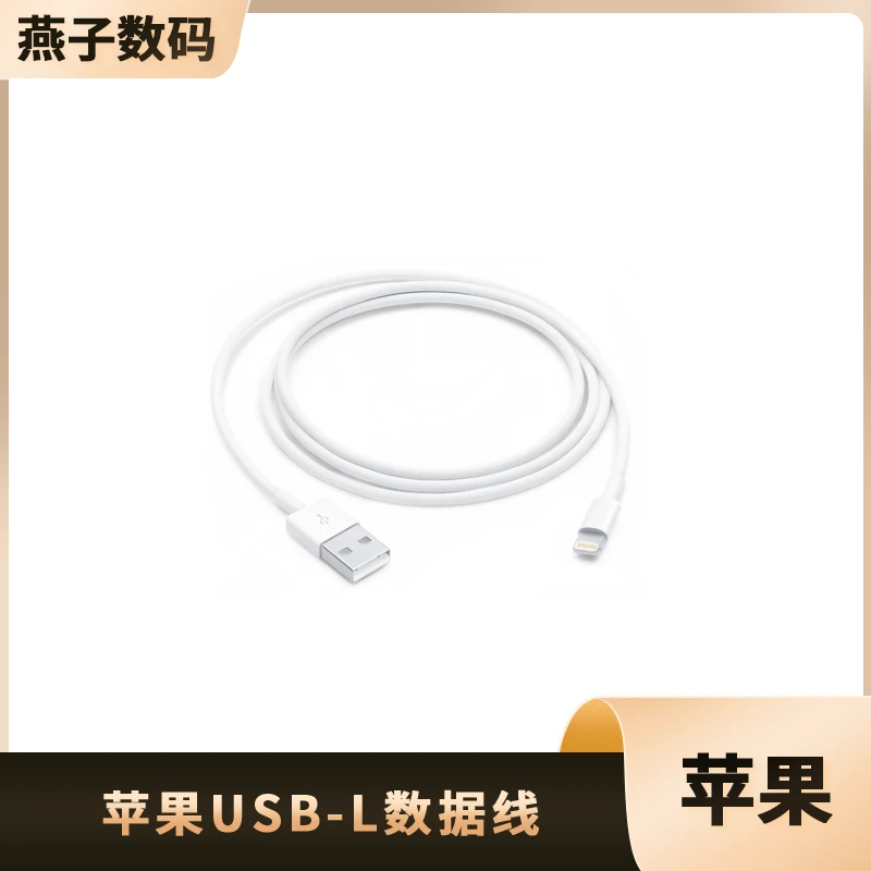 准新品 Apple/苹果 USB-L 白色 数据线 白色未使用