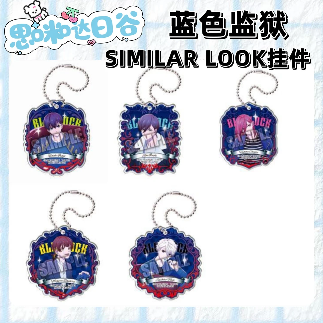 蓝色监狱SIMILAR LOOK亚克力挂件代拆盲盒未成年禁止下单