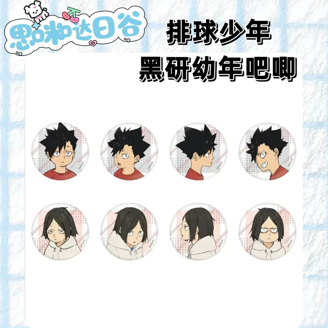 【吧唧】排球少年AJ2024黑研幼年吧唧（全8种）代拆盲盒