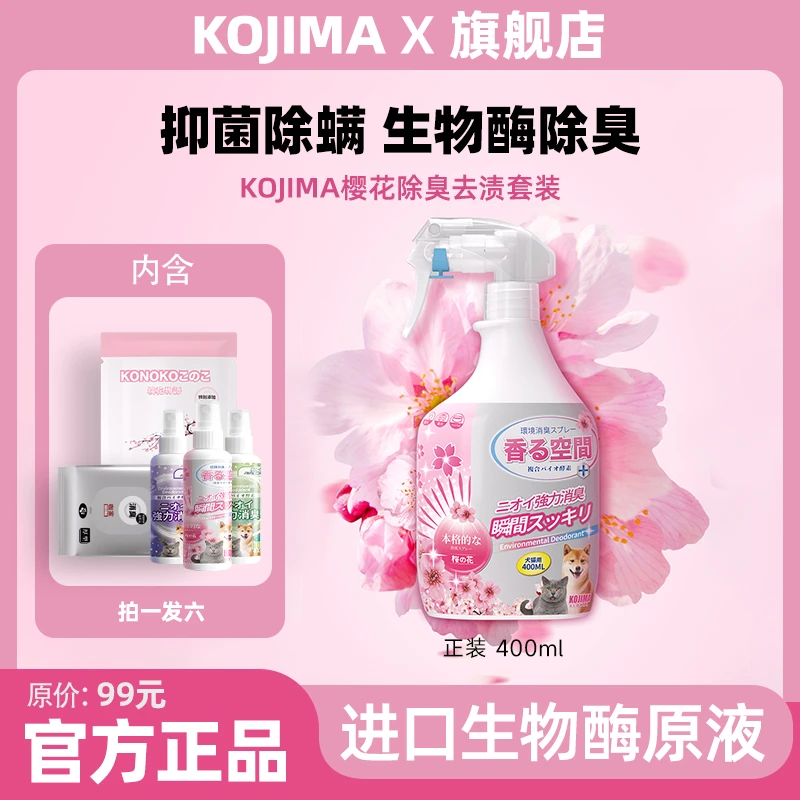 KOJIMA宠物除臭剂生物酶分解猫咪去尿味樱花香喷雾