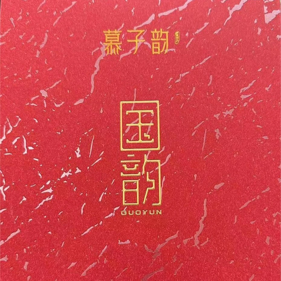 慕子-文化——《国韵红礼盒红茶龙珠（红茶）》