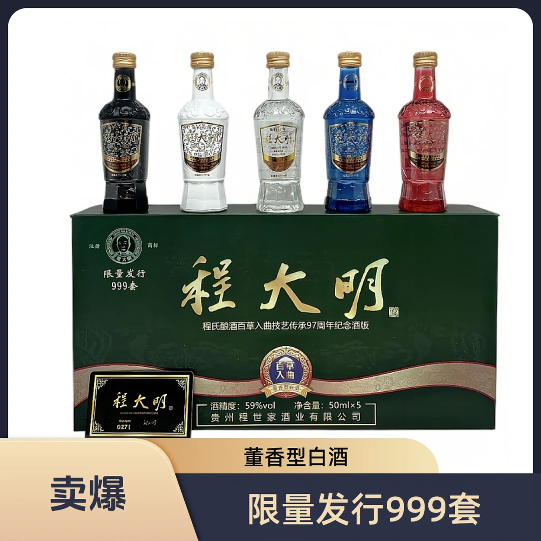 程大明程氏酿酒百草入曲技艺传承97周年纪念小酒版59度50ML*5瓶
