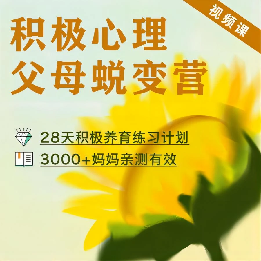《积极心理父母蜕变营》28天积极养育计划，和你的孩子一起积极生活