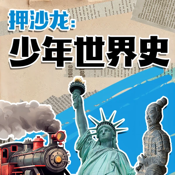 《少年世界史》听懂世界的来龙去脉，打造有情感、更有价值观的世界史