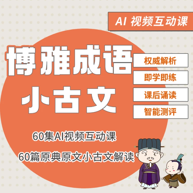 《博雅成语小古文》60集AI互动视频课