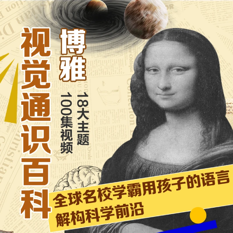 <专属>博雅视觉通识百科丨英文版，激发孩子的兴趣，启发科学思维