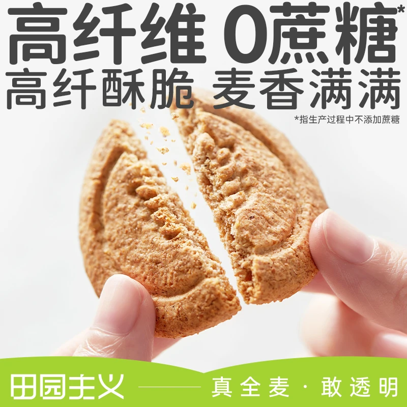 田园主义高纤全麦饼干低无蔗糖魔芋粗粮脂饱腹感强小包装早餐代餐