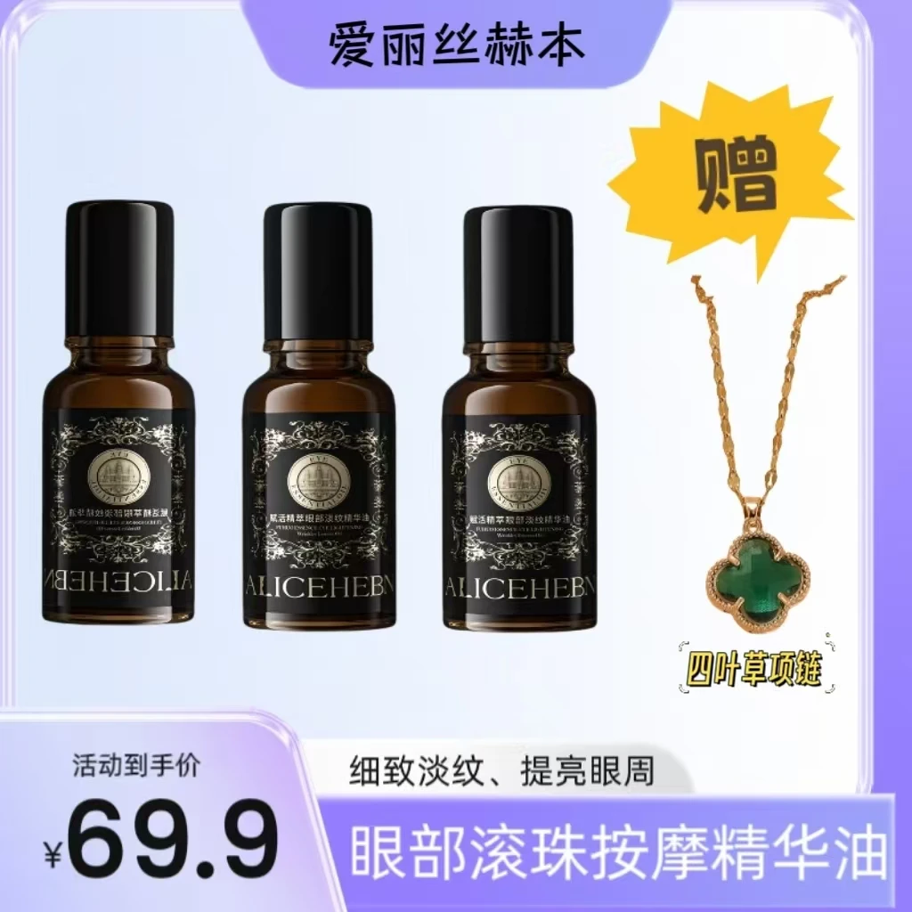 爱丽斯赫本赋活精萃眼部淡纹精华油