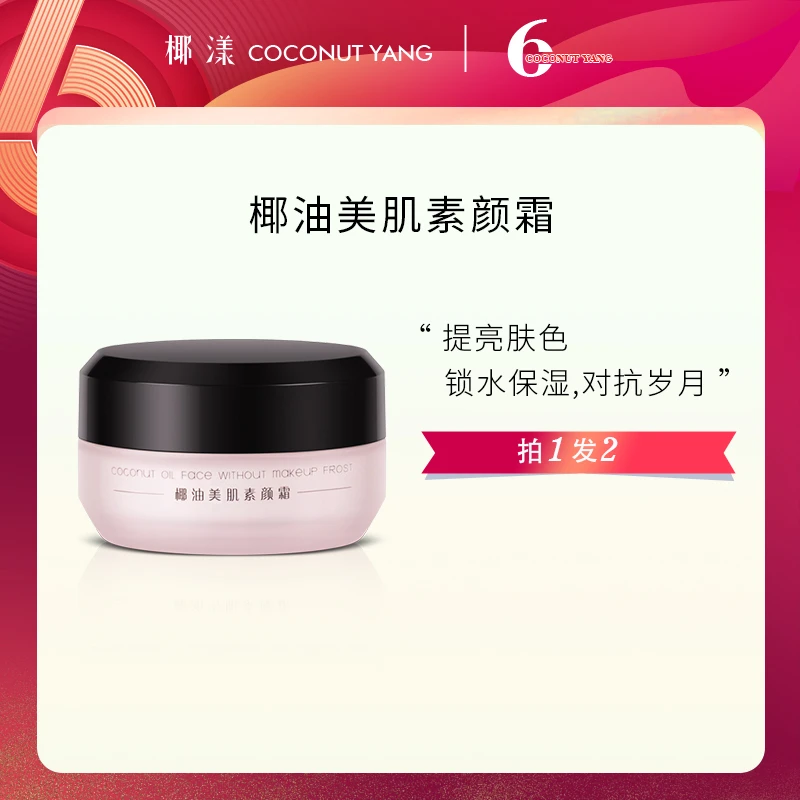 【预售6周年专享】椰漾美肌素颜霜