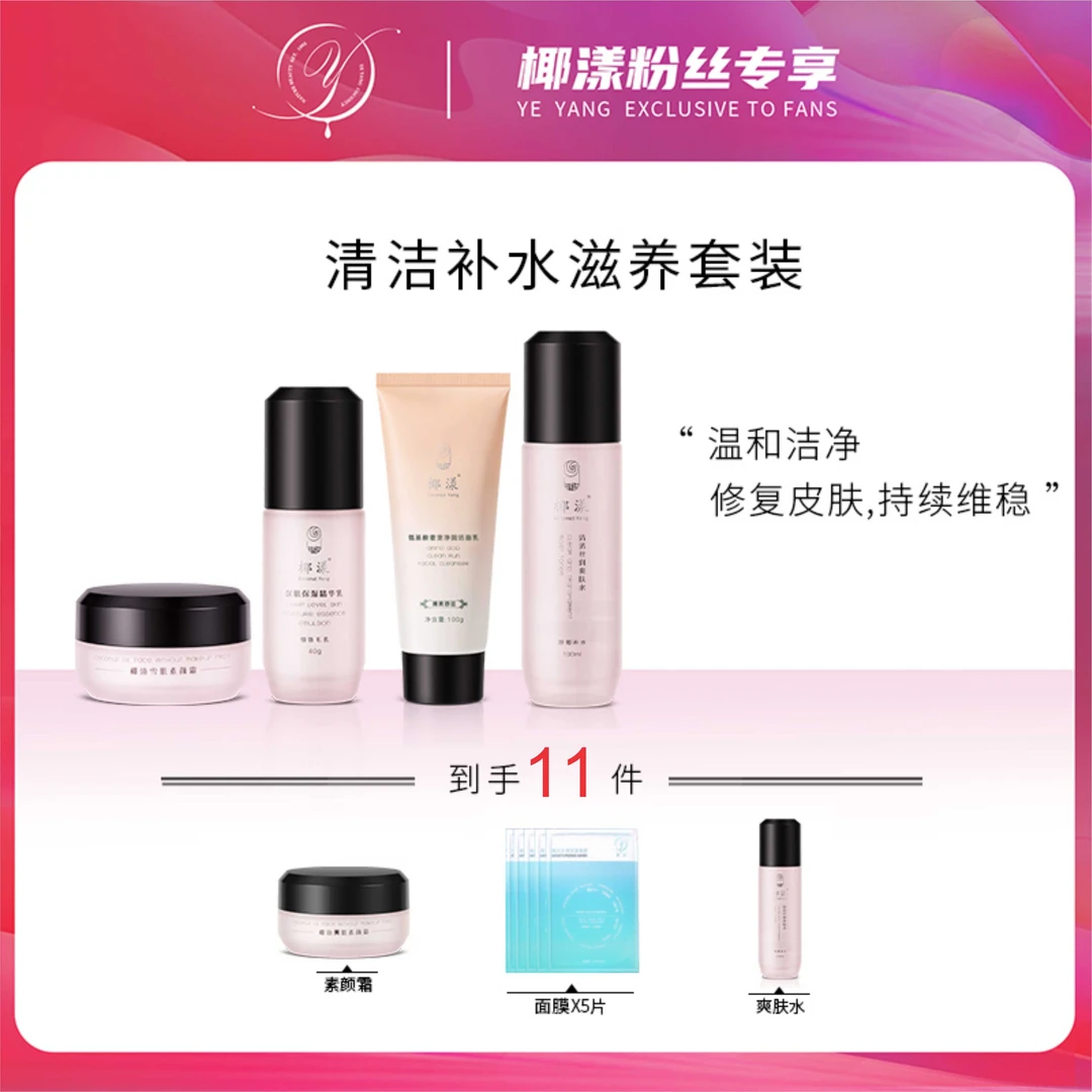 【粉丝专享】椰漾清洁补水滋养套组水乳可选【赠素颜霜+面膜】