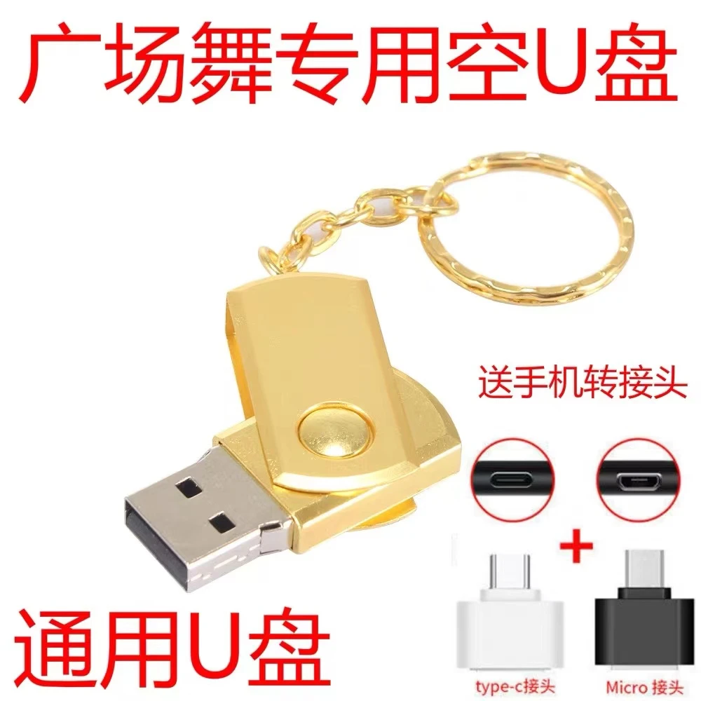 广场舞专用空白U盘16G32G64G128GU盘手机电脑通用音响U盘空优盘32