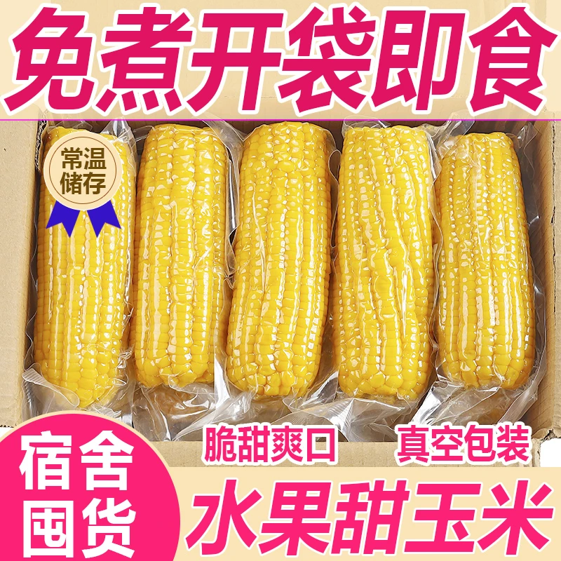 开袋即食低脂代餐真空免煮水果型甜玉米段粗粮学生宿舍早餐老包装