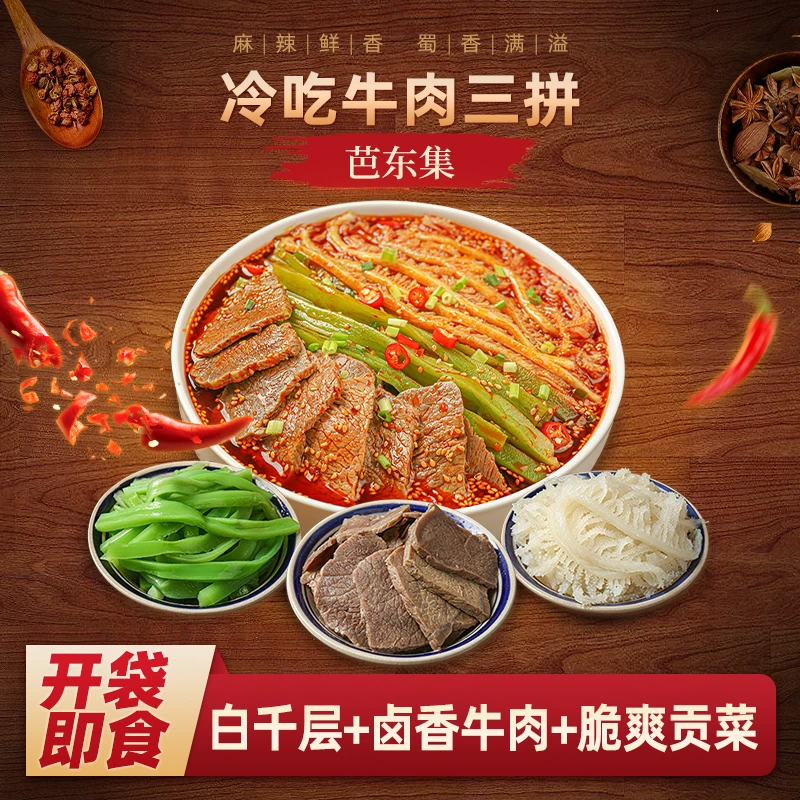 芭东集即食冷吃千层肚+卤牛肉+贡菜精品三拼1000g 顺丰/某东包邮