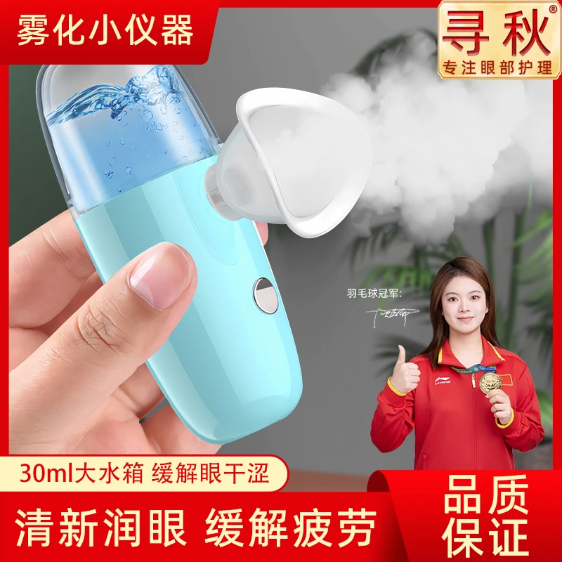 冷敷雾化小仪器舒缓缓解眼疲劳干涩细腻喷雾仪微米洗眼睛神器