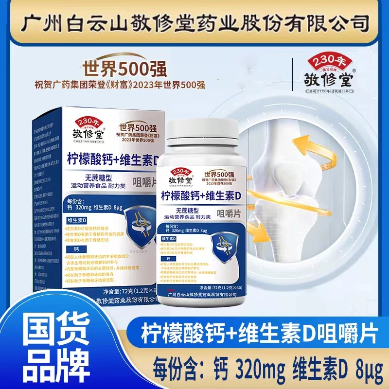 敬修堂柠檬酸钙+维生素d咀嚼片孕妇儿童青少年钙片中老年钙片