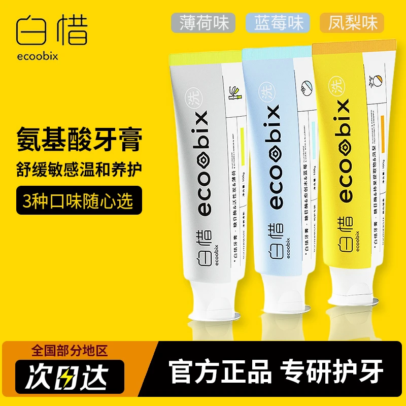 白惜氨基酸牙膏抗糖焕白清洁牙齿清新口气去烟渍去黄含氟成人牙膏