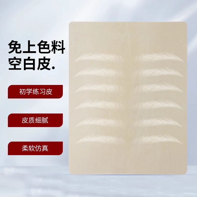 纹绣练习皮免色料纹身线条眉野生眉唇部空针上色仿真皮初学者假皮