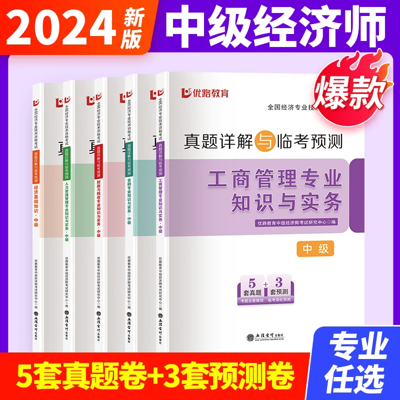 优路2024中级经济师历年真题最后的过关试卷工商人力建筑金融类型