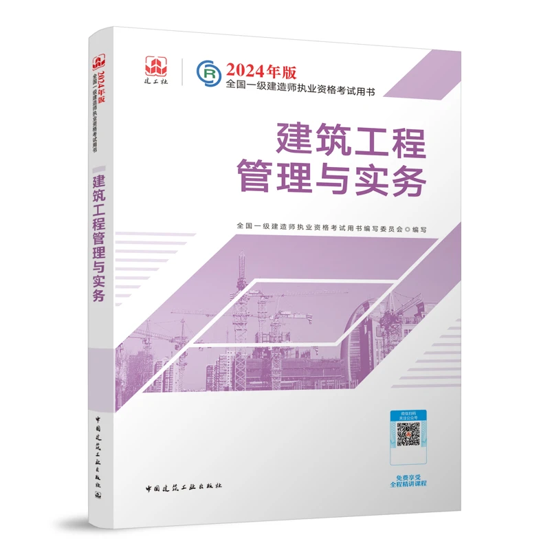 嗨学2024年一级建造师建工社官方正版教材建筑市政机电一建考试