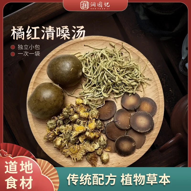 润园记 【用嗓过多】 橘红清嗓汤原料汤料包茶包传统食用小包
