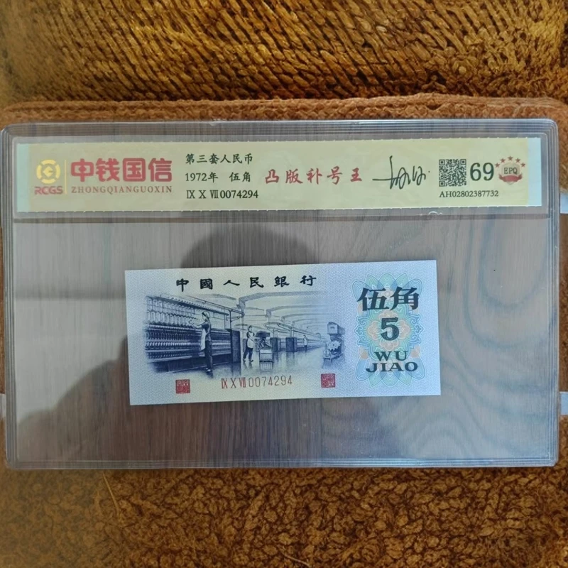 第三套人民币 纺织伍角 【凸版补号王】特殊版本 特殊荧光 封装评级