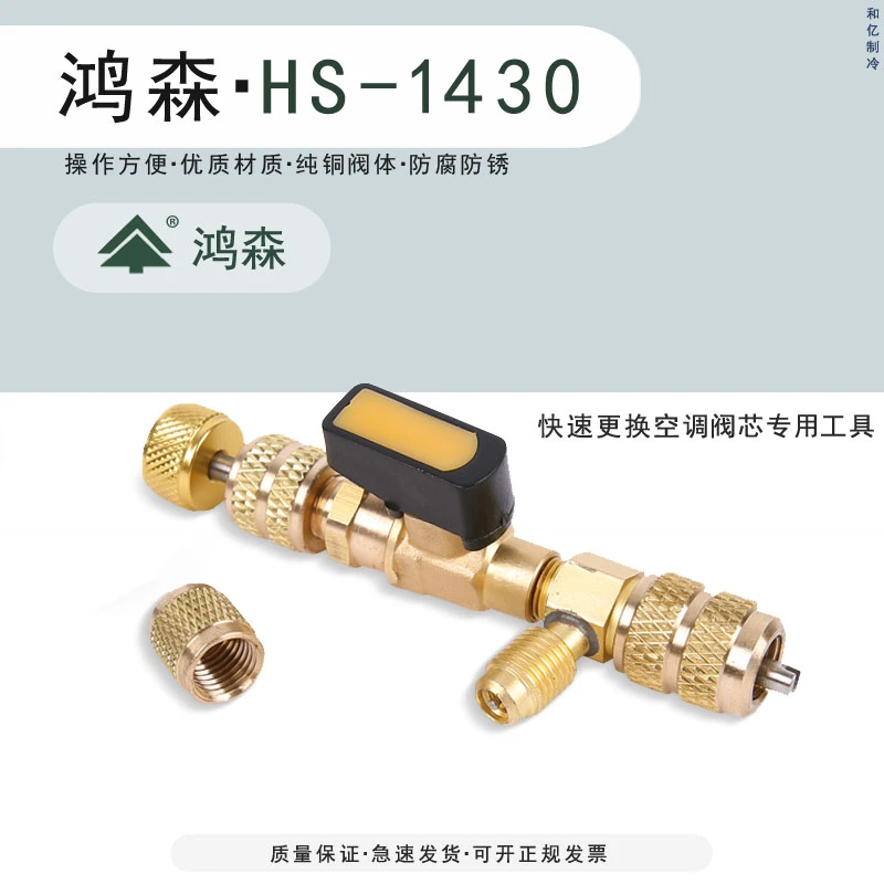 鸿森正品HS-1430 气门芯装卸工具气门芯扳手 不漏制冷剂 制冷工具