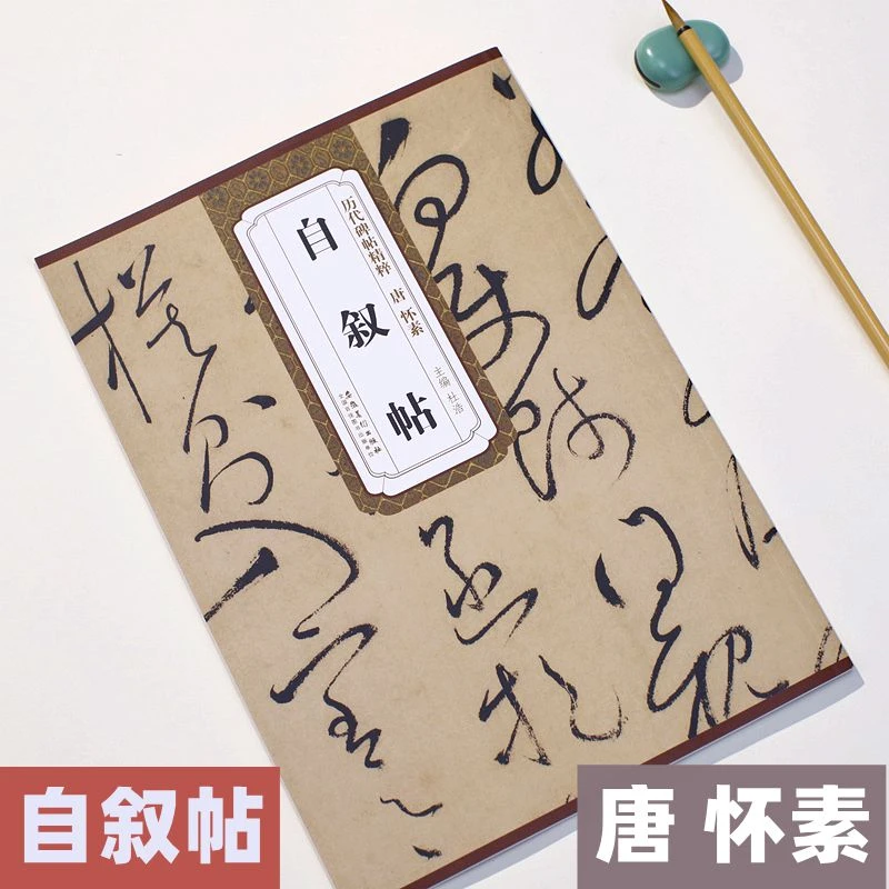 怀素草书自叙帖历代碑帖精粹草书全文毛笔成人练字临摹帖