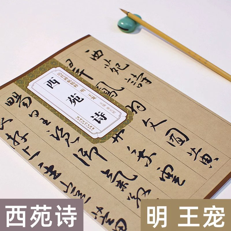 王宠明西苑诗历代碑帖精粹全文王宠毛笔书法成人练字临摹帖