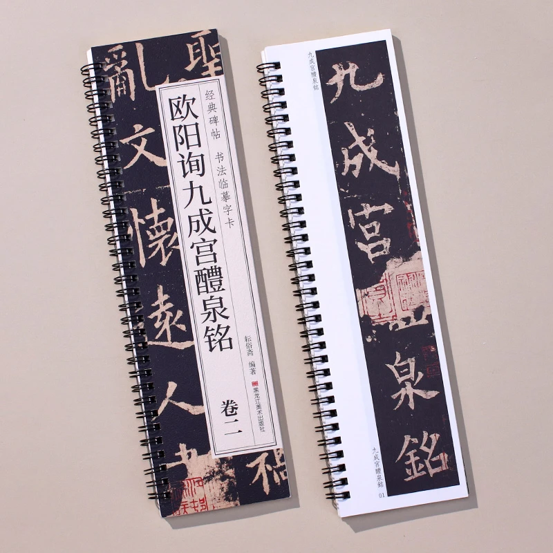 欧阳询九成宫醴泉铭楷书毛笔书法临摹字帖经典碑帖书法临摹字卡