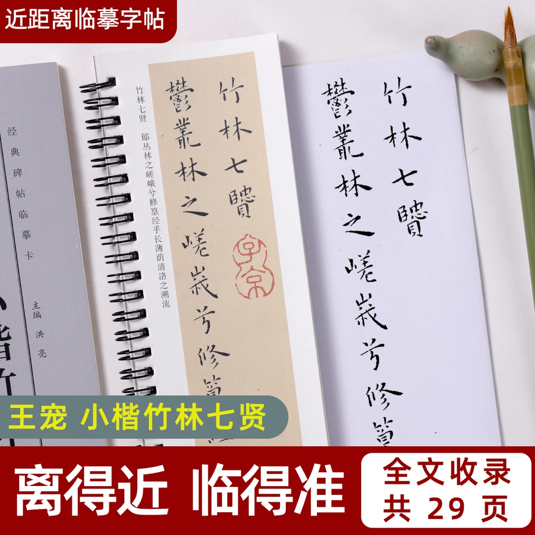 明王宠小楷竹林七贤经典碑帖临摹卡近距离临摹练字毛笔书法字帖