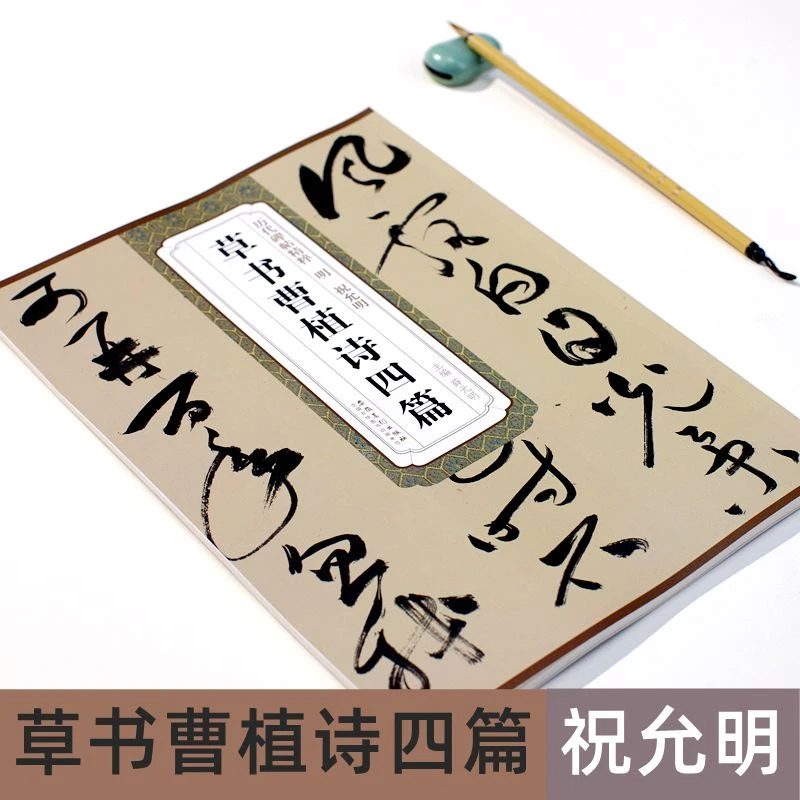 明祝允明草书曹植诗四篇历代碑帖精粹草书毛笔书法成人练字临摹帖