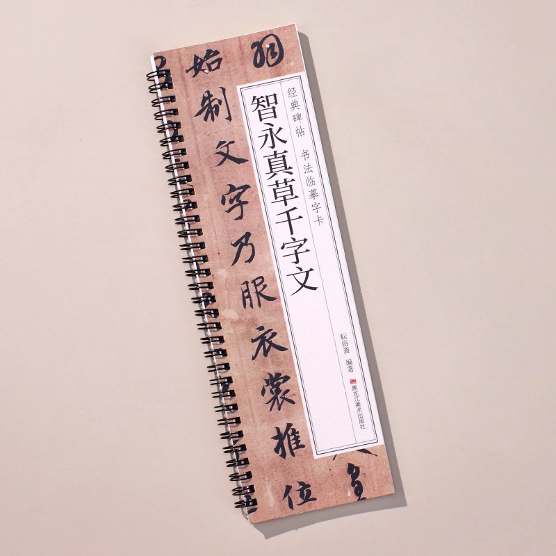 智永真草千字文草书毛笔书法字帖经典碑帖临摹字卡原大版毛笔字