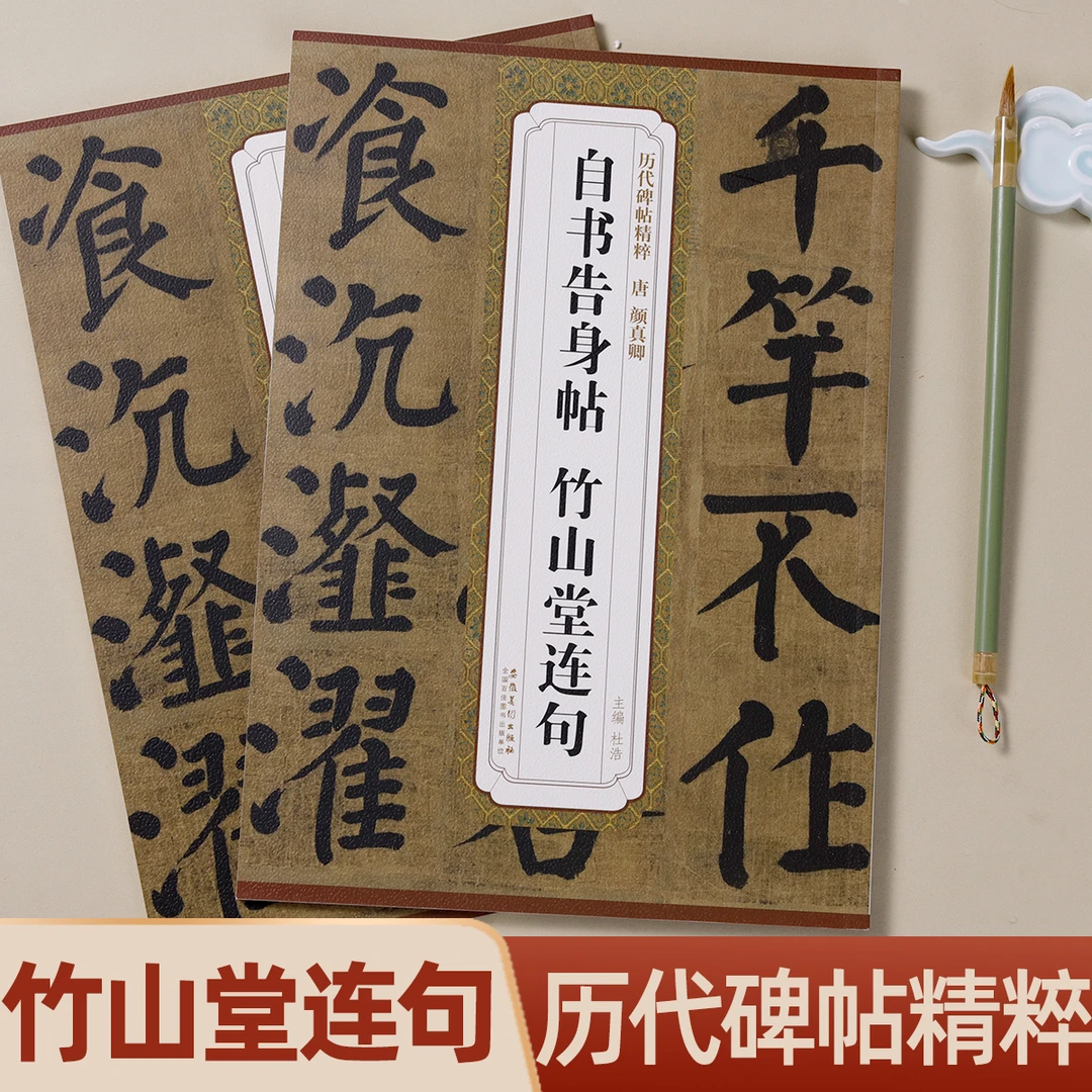 唐颜真卿自书告身帖竹山堂连句历代碑帖精粹简体旁注碑帖楷书字帖