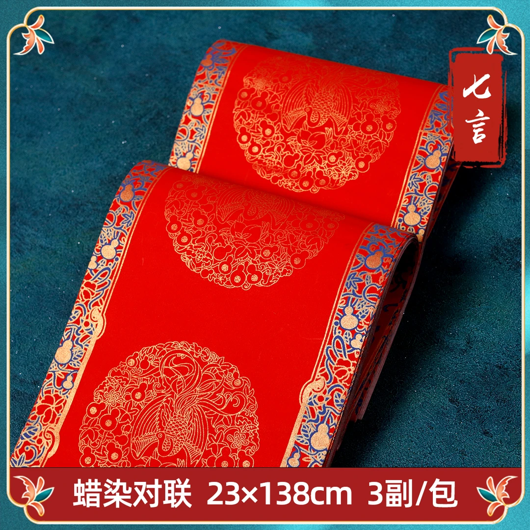 【满5件包邮】23*138cm【仙贺满庐】七言【3副】蜡染空白对联春联