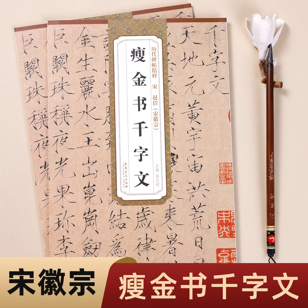 历代碑帖精粹 宋赵佶宋徽宗瘦金书千字文楷书历代碑帖毛笔字帖