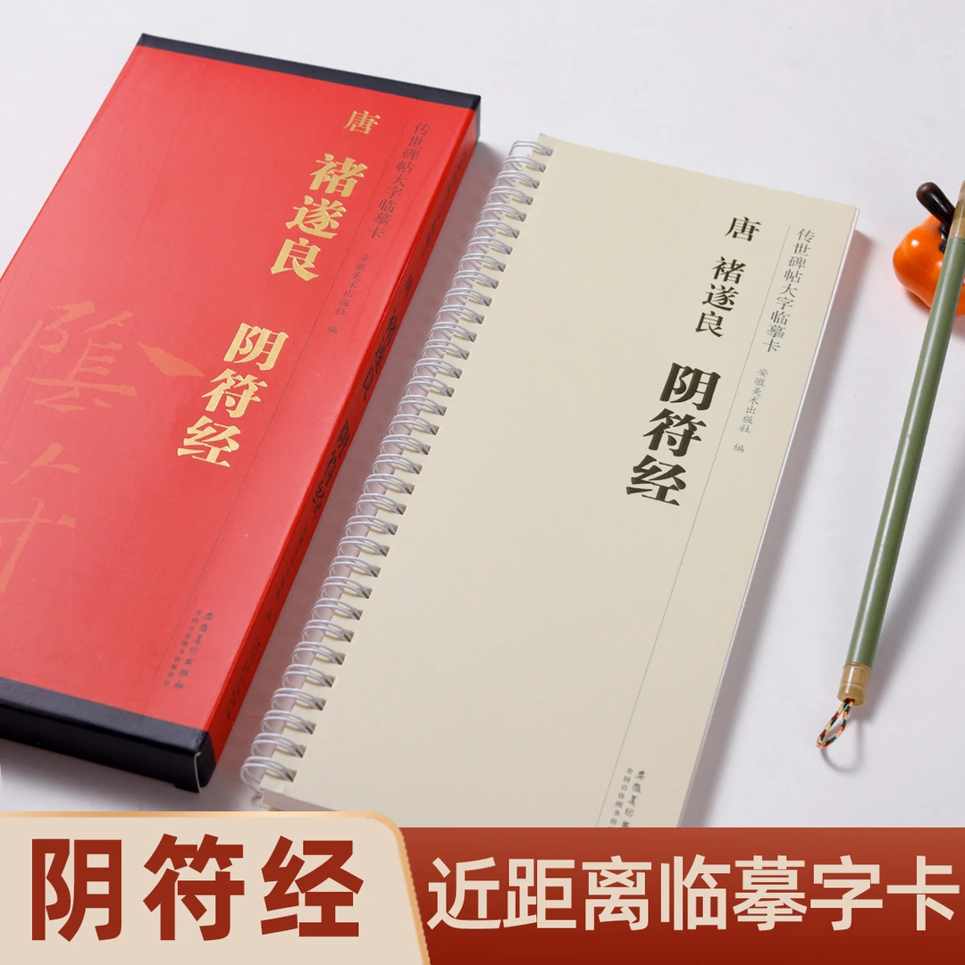 唐褚遂良阴符经全文放大楷书字帖附简体旁注近距离临摹练字卡原碑