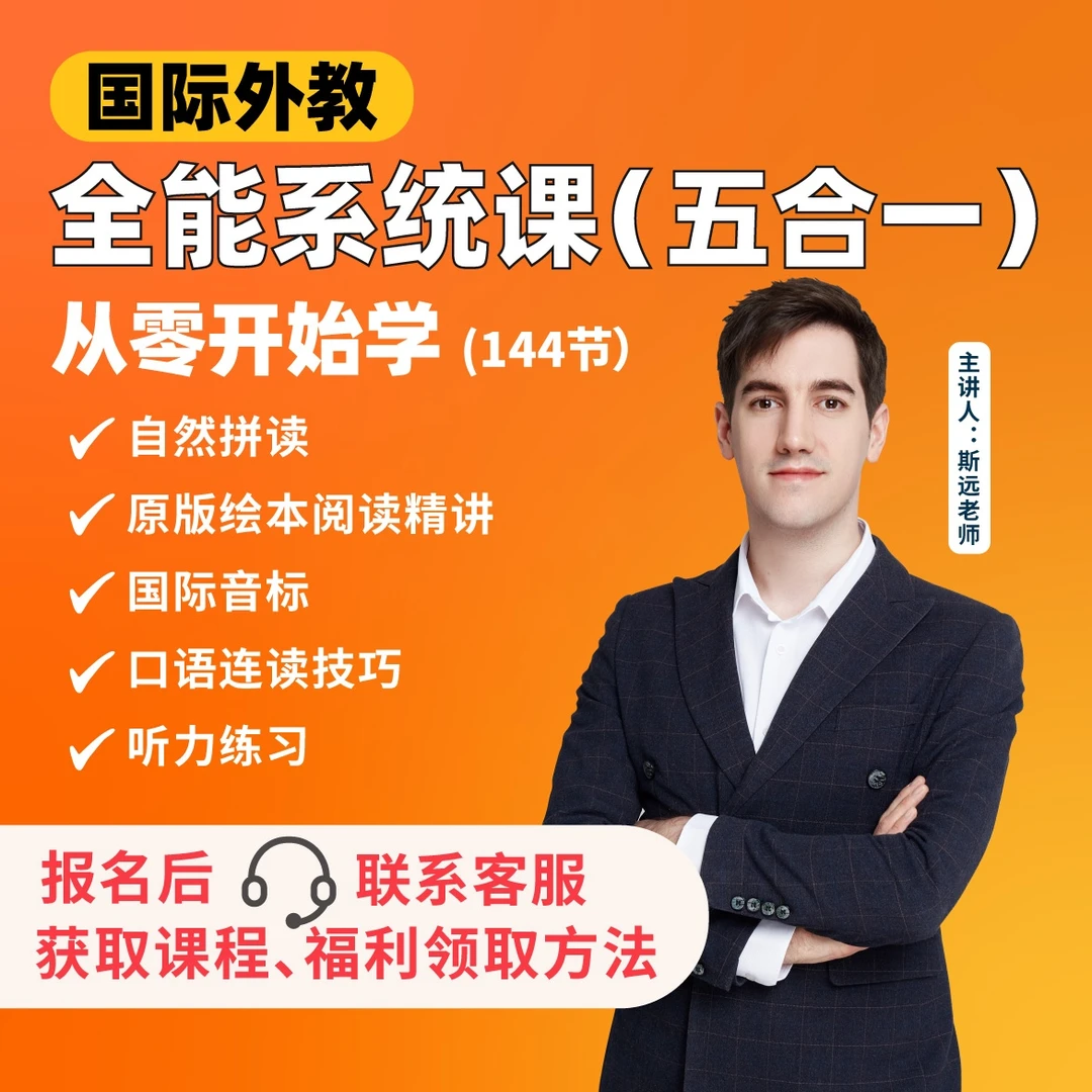 【144节斯远外教课】零基础五合一:自然拼读+音标+阅读+口语+听力