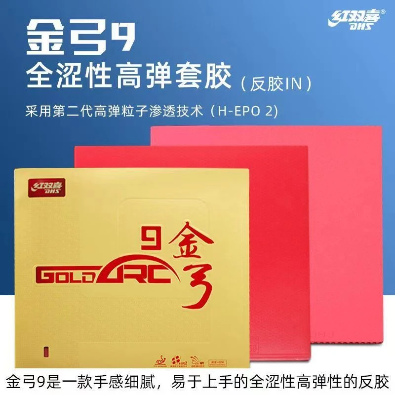 金弓9乒乓球专业套胶涩性胶皮红色蛋糕海绵乒乓反胶