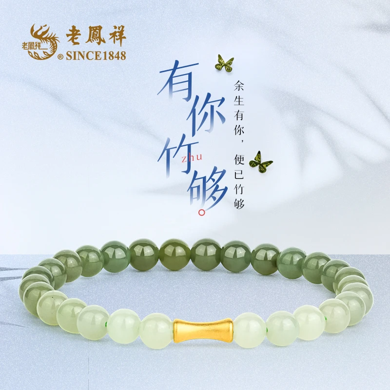老鳯祥足金和田玉手串有你“竹”够 节日礼物 多样性发一件S04398