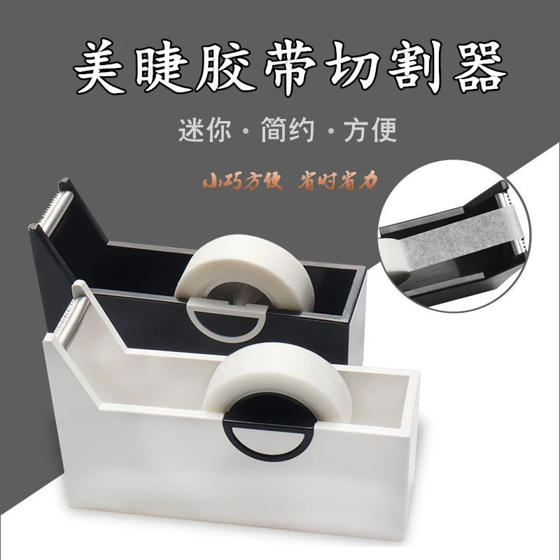 嫁接睫毛胶带切割器分割美睫专用种睫毛胶带座胶布胶纸纹绣美瞳线