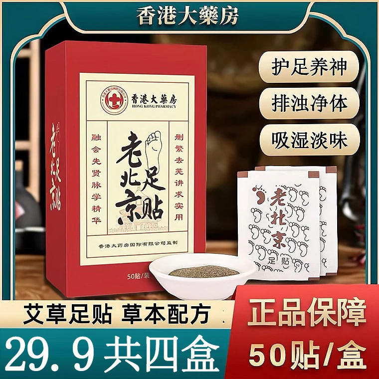 【到手4盒共200贴】老北京艾草足贴湿贴气养生睡眠草本艾草艾叶