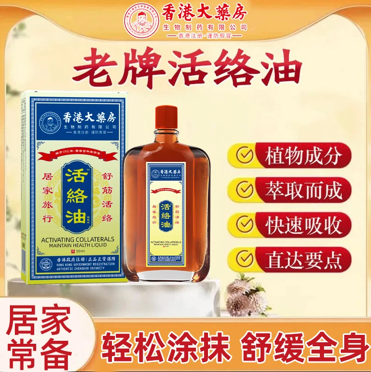 活络油 【香港正品】【1841年】全身可涂抹肩颈颈腰50ml/瓶
