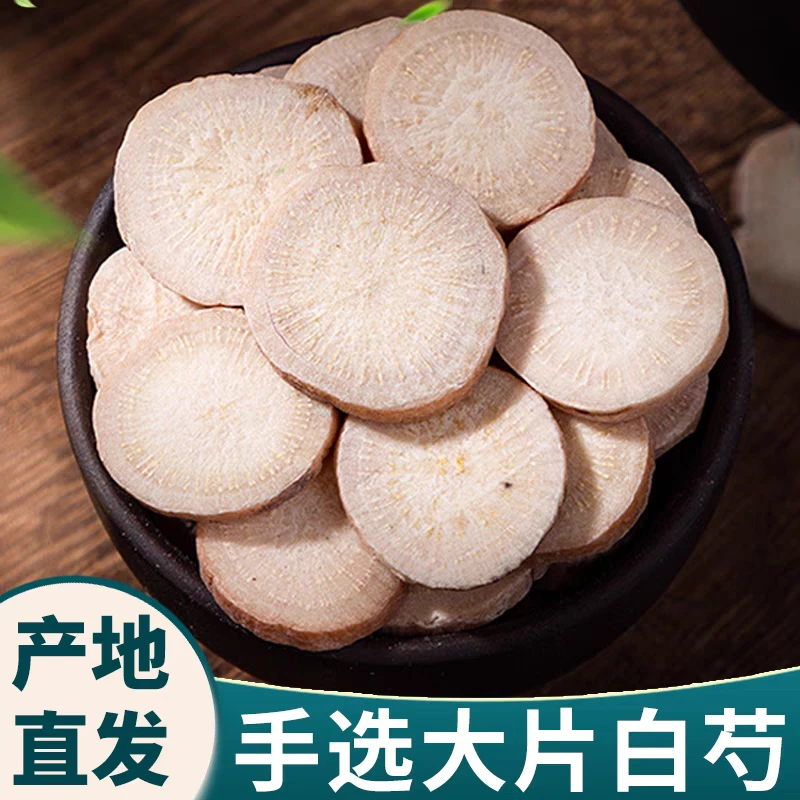 【白芍】精选正宗道地无硫野生白芍大片搭配枸杞泡水泡茶喝滋补养生