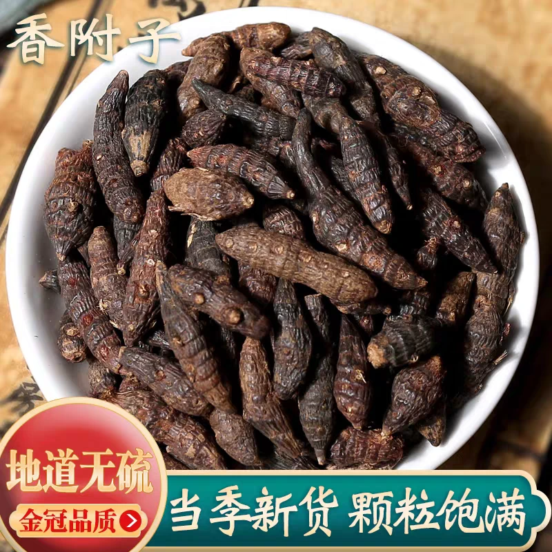 【香附子】精选正宗道地无硫新货香附子搭配枸杞泡水泡茶喝滋补养生