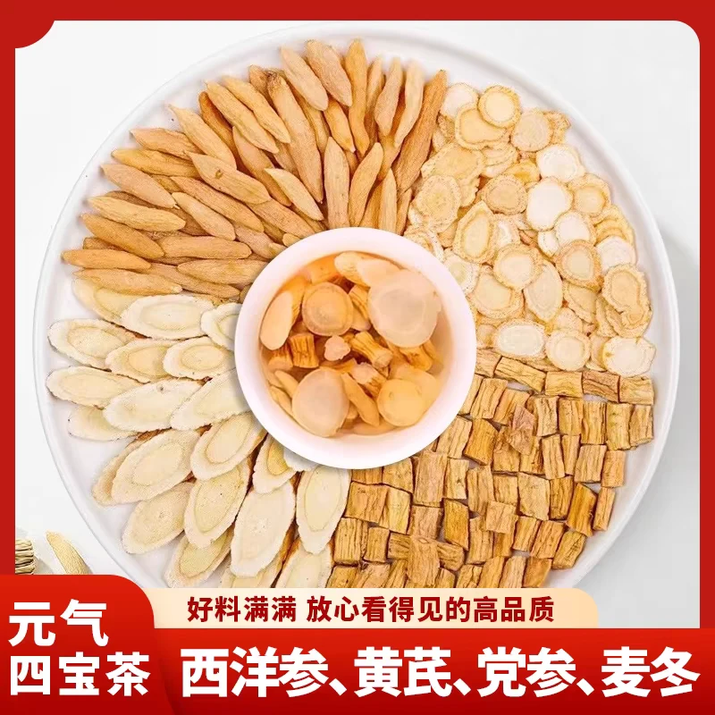 元气四宝茶原料西洋参黄芪党参麦冬搭配枸杞泡水泡茶喝滋补养生