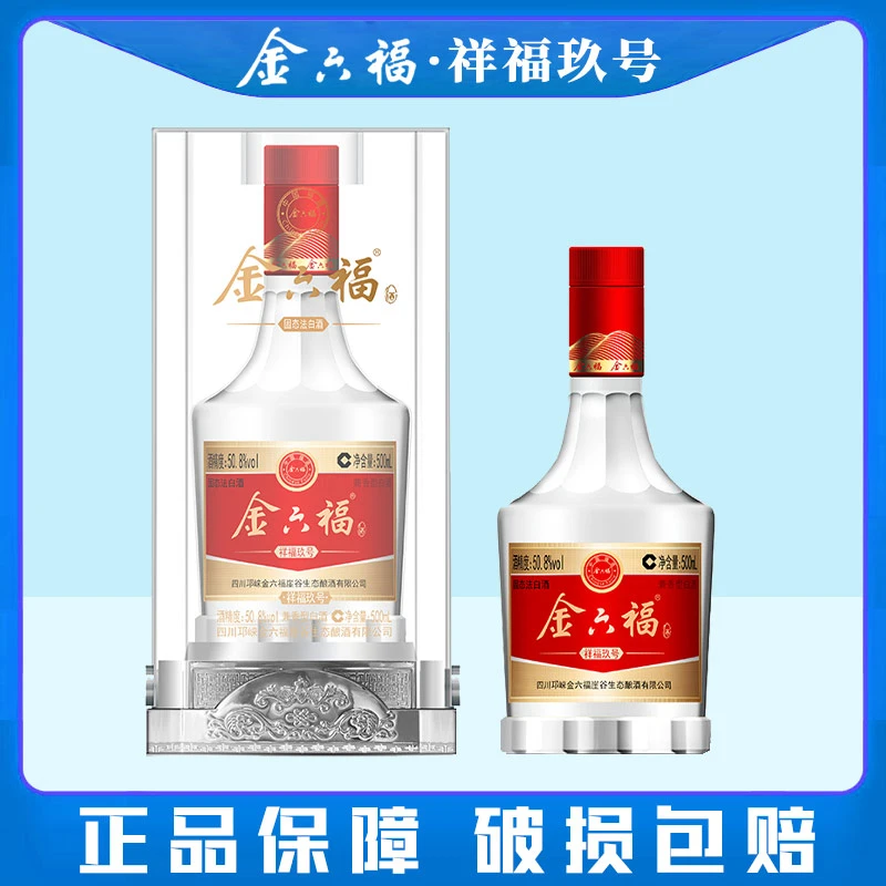 金六福·祥福玖号 纯粮酿造兼香型白酒 50.8度500ml*2 双支装
