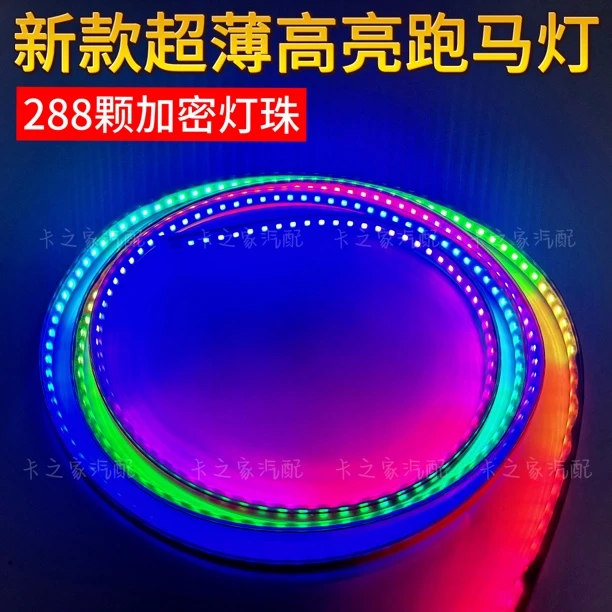 24V货车跑马灯流水灯七彩遥控流光灯爆闪中网灯遮阳板游侠灯改装