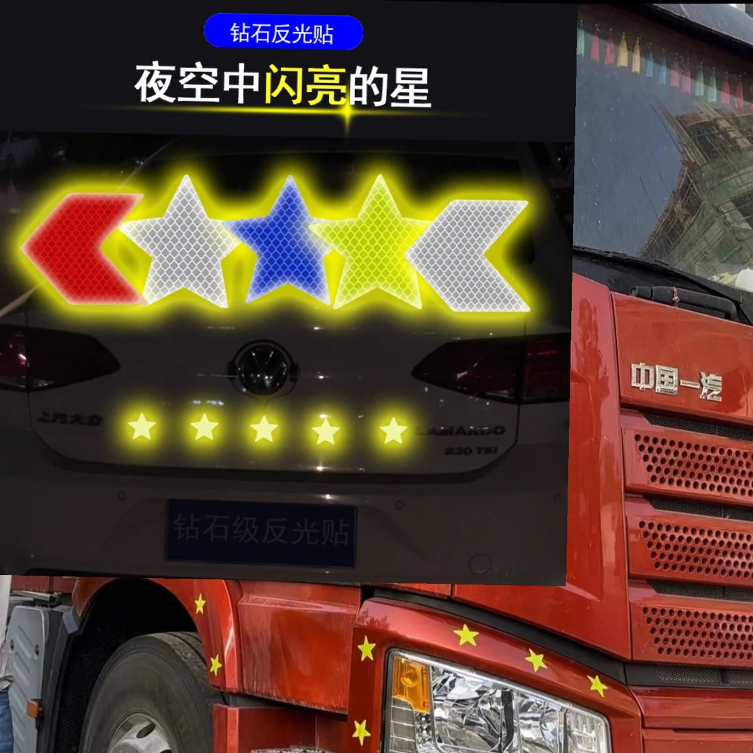大货车星星反光贴汽车反光贴条贴纸夜光车身警示牌头盔装饰贴