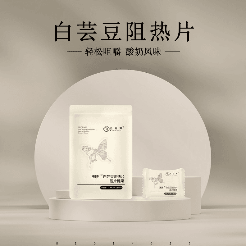 白芸豆阻热片压片糖果