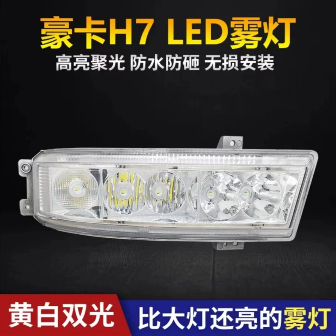 适用重汽豪卡H7前雾灯总成led新斯太尔M5G D7B黄白防雾灯耐用防水
